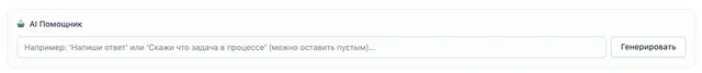 Ответы клиентам: как AI-ассистент ускоряет менеджера поддержки